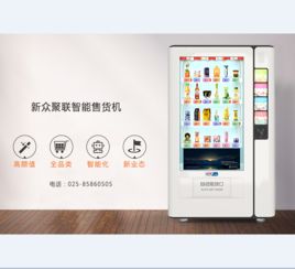 自动售货机 24小时赚钱的智能商业伙伴